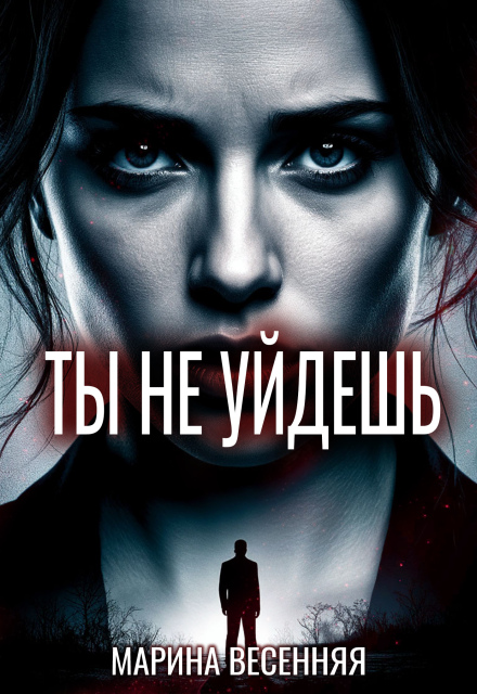 Книга. "Ты не уйдешь" читать онлайн