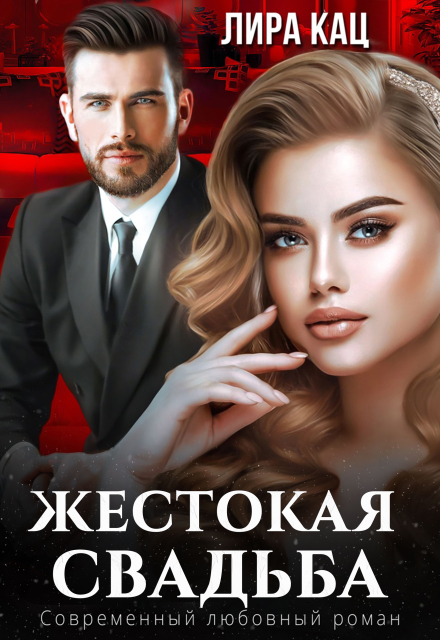 Книга. "Жестокая свадьба" читать онлайн