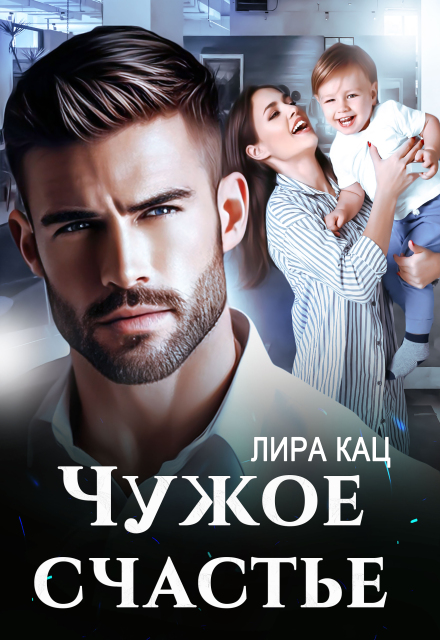 Книга. "Чужое счастье" читать онлайн