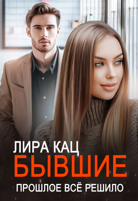 Книга. "Бывшие. Прошлое всё решило" читать онлайн
