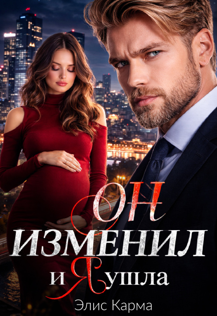 Книга. " Он изменил, и я ушла" читать онлайн