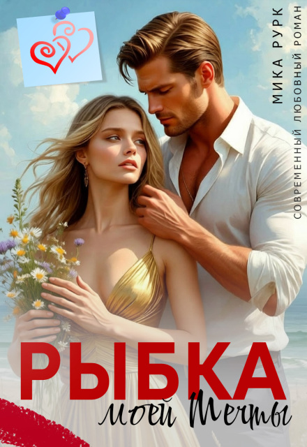 Книга. "Рыбка моей мечты" читать онлайн