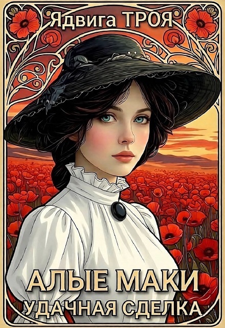 Книга. "Алые маки. Удачная сделка" читать онлайн
