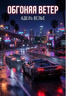 Книга. "Обгоняя ветер" читать онлайн
