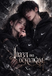 Книга. "Пазл по осколкам" читать онлайн