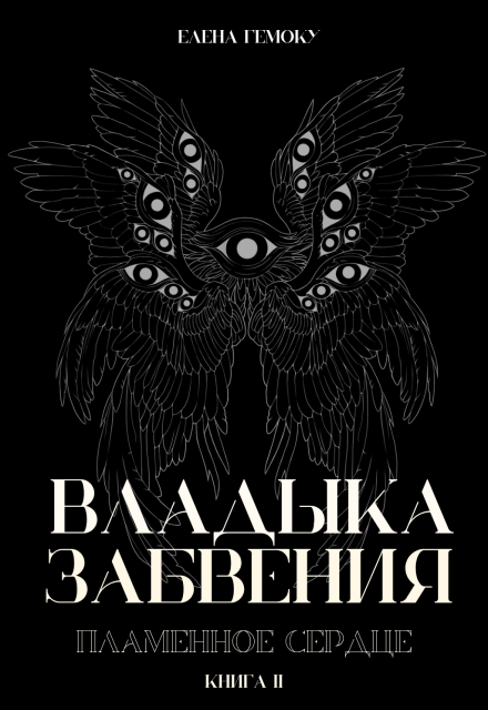 Книга. "Владыка забвения: Пламенное Сердце" читать онлайн