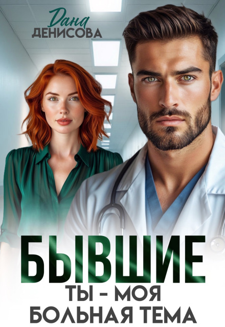 Книга. "Бывшие. Ты &mdash; моя больная тема" читать онлайн