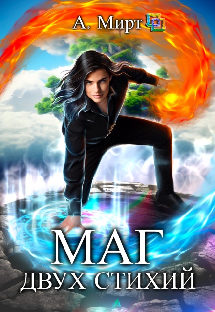 Книга. "Маг двух стихий" читать онлайн