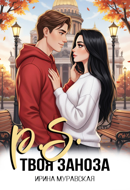 Книга. "P.S. Твоя заноза" читать онлайн