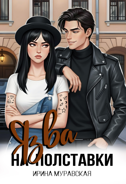 Книга. "Язва на полставки" читать онлайн