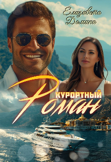 Книга. "Курортный роман" читать онлайн