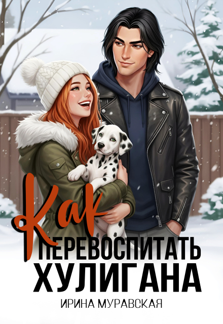 Книга. "Как перевоспитать хулигана" читать онлайн