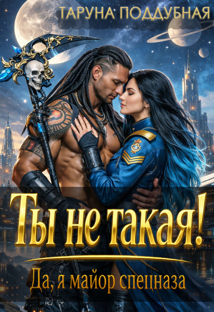 Книга. "Ты не такая! Да, я майор спецназа." читать онлайн