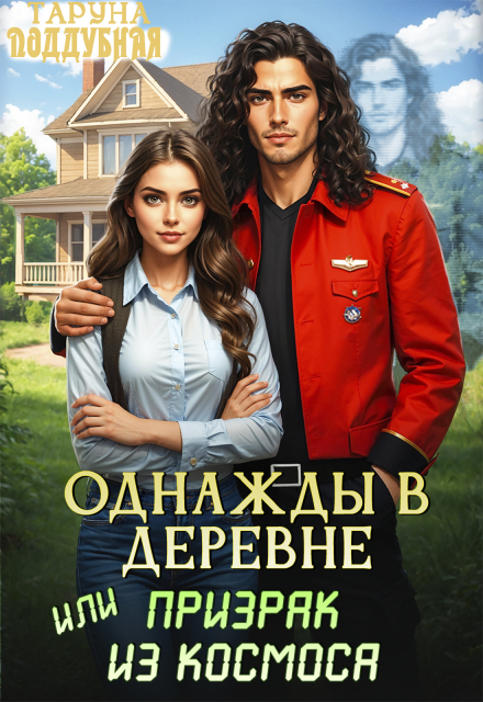 Книга. "Однажды в деревне, или Призрак из космоса" читать онлайн