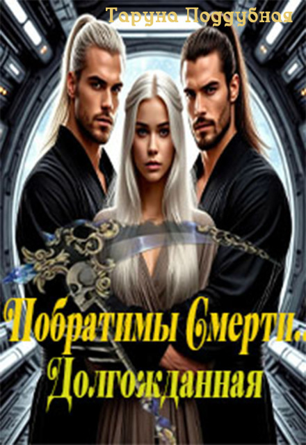 Книга. "Побратимы Смерти. Долгожданная... (отцы Ираны)" читать онлайн