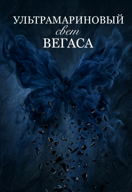 Книга. "Ультрамариновый свет Вегаса " читать онлайн