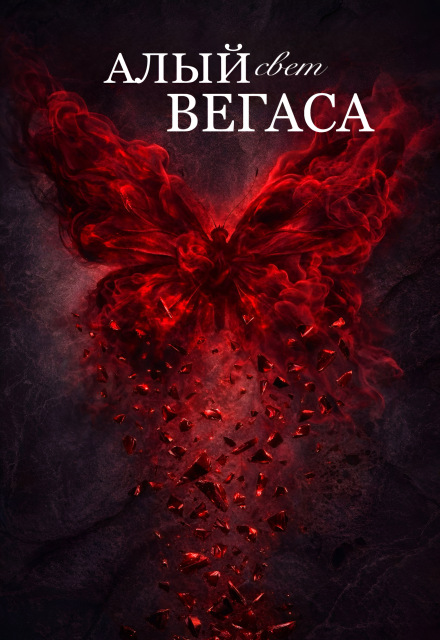 Книга. "Алый свет Вегаса " читать онлайн