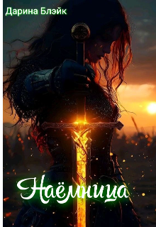 Книга. "Наёмница." читать онлайн