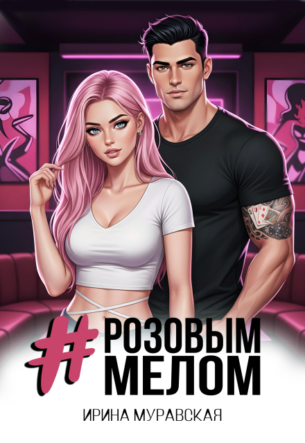 Книга. "# Розовым Мелом" читать онлайн
