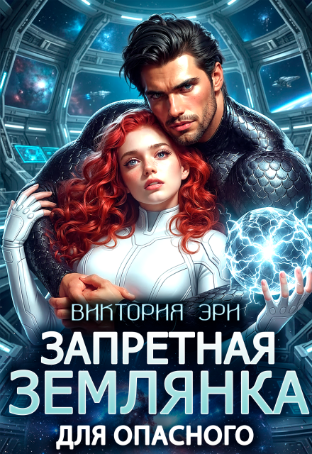 Книга. "Запретная землянка для опасного" читать онлайн