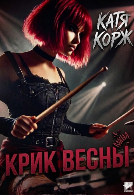 Книга. "Крик Весны" читать онлайн