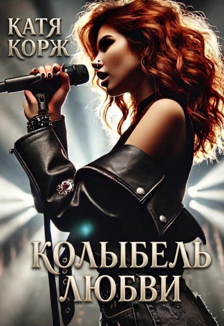 Книга. "Колыбель Любви" читать онлайн
