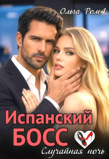 Книга. "Испанский босс. Случайная ночь" читать онлайн