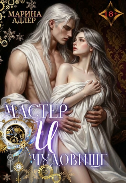 Книга. "Мастер и чудовище" читать онлайн