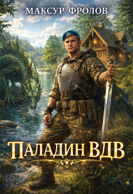 Книга. "Паладин Вдв" читать онлайн