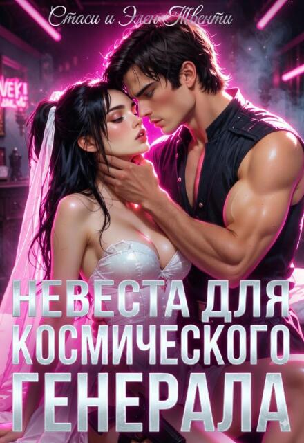 Книга. "Невеста для космического генерала" читать онлайн