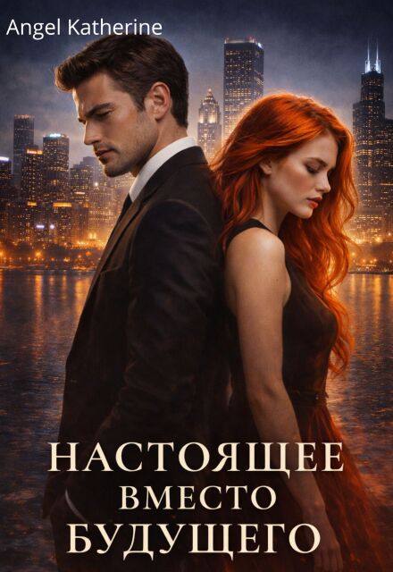 Книга. "Настоящее вместо будущего " читать онлайн