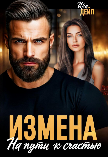 Книга. "Измена. На пути к счастью" читать онлайн