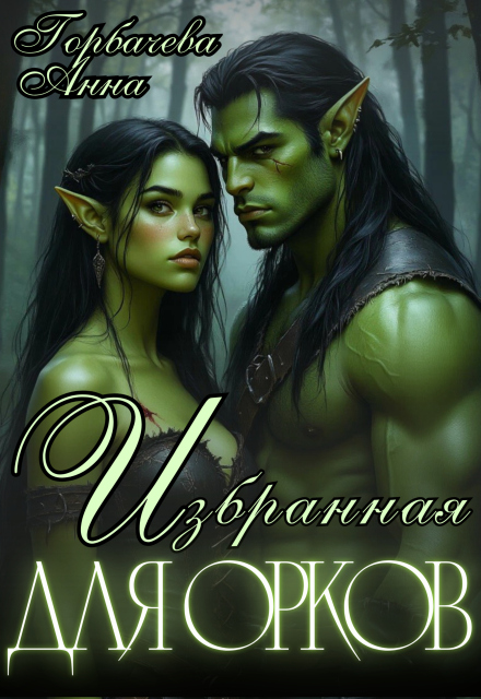 Книга. "Избранная для орков" читать онлайн