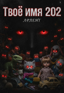 Книга. "Твоё имя 202" читать онлайн