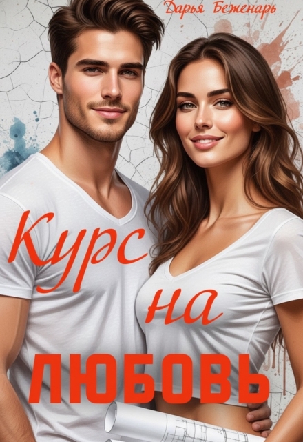 Книга. "Курс на любовь" читать онлайн