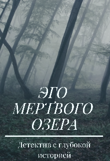 Книга. "Эго мертвого озера " читать онлайн