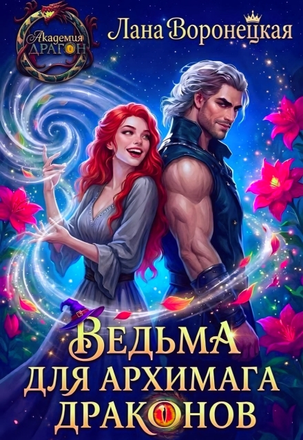 Книга. "Ведьма для Архимага драконов" читать онлайн
