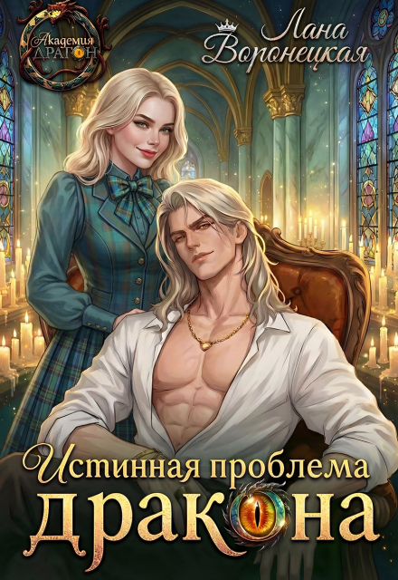 Книга. "Истинная проблема для дракона" читать онлайн