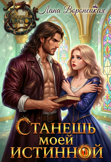 Книга. "Станешь моей истинной!" читать онлайн