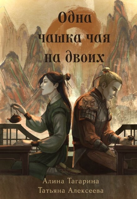 Книга. "Одна чашка чая на двоих" читать онлайн