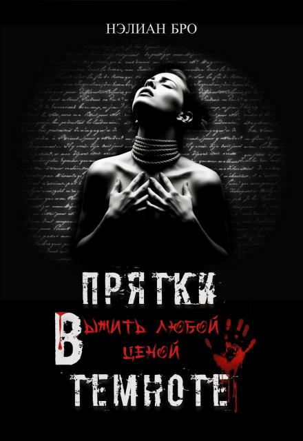 Книга. "Прятки в темноте. Выжить любой ценой" читать онлайн