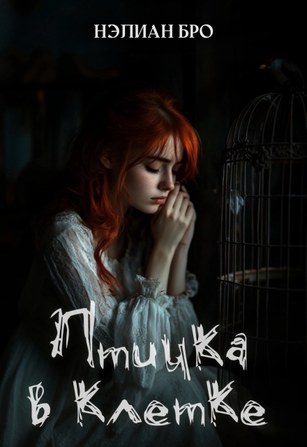 Книга. "Птичка в клетке" читать онлайн