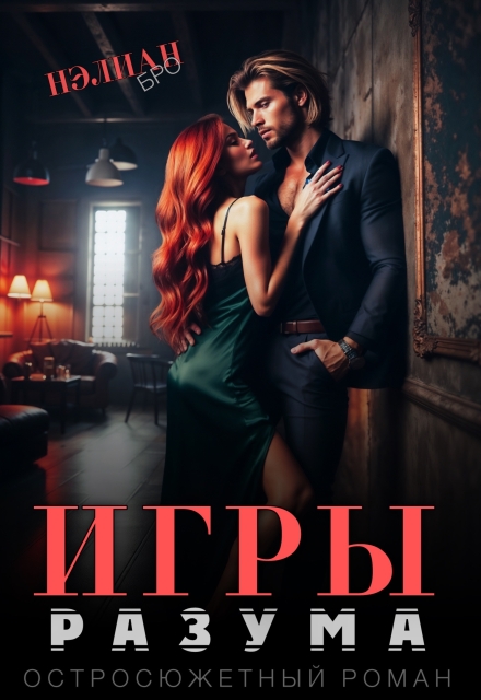 Книга. "Игры Разума" читать онлайн
