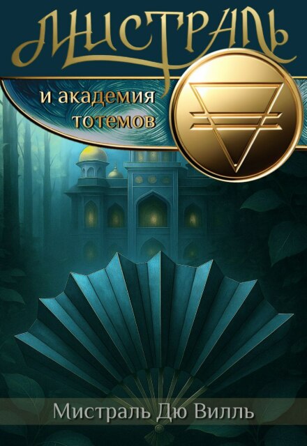 Книга. "Мистраль и Академия Тотемов" читать онлайн