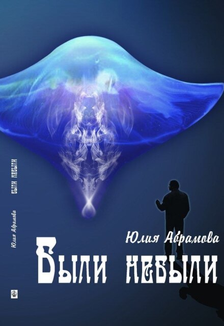 Книга. "Были небыли. Мечта" читать онлайн