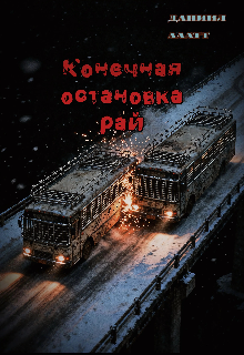 Книга. "Конечная остановка &mdash; рай" читать онлайн