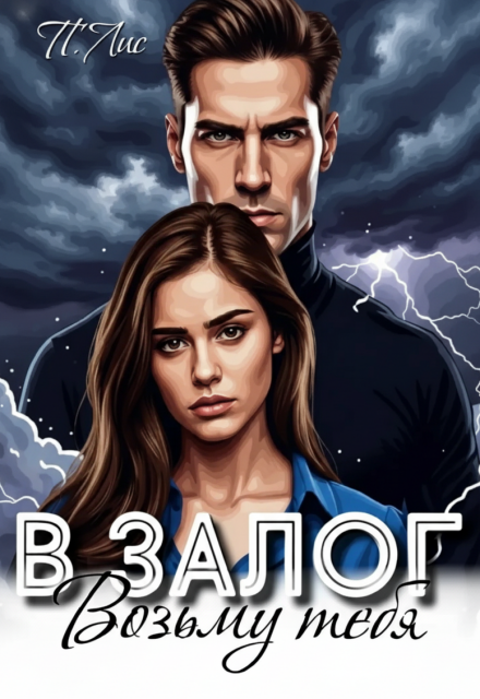 Книга. "Возьму тебя в залог" читать онлайн