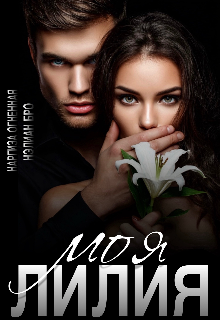 Книга. "Моя Лилия" читать онлайн