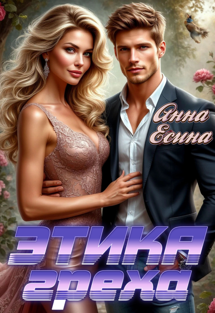 Книга. "Этика греха" читать онлайн