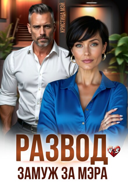 Книга. "Развод. Замуж за мэра" читать онлайн